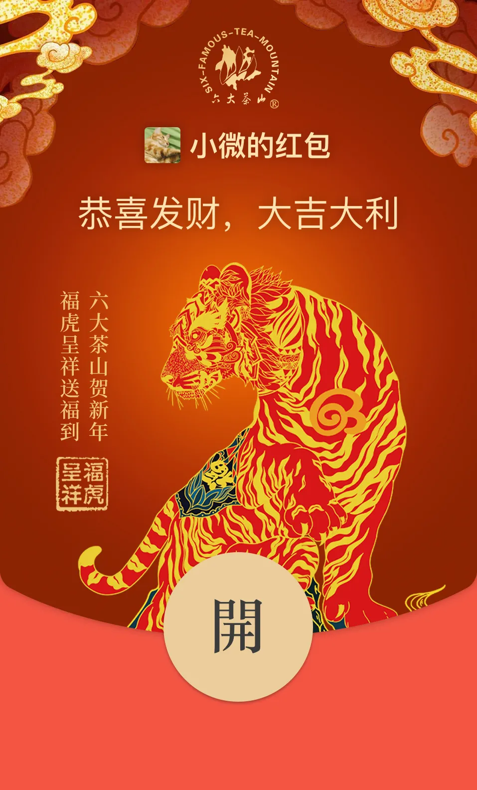 六大茶山限定新年好禮，解鎖虎年新玩法