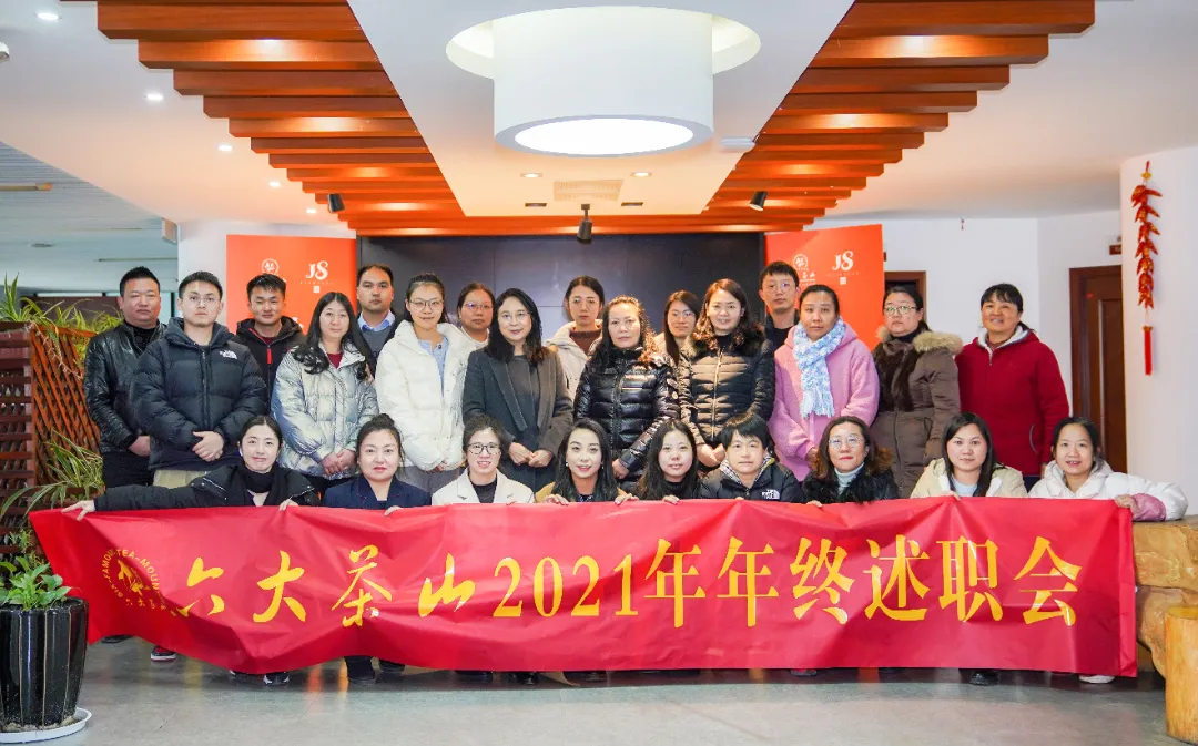 六大茶山2021年終述職圓滿(mǎn)完成，共迎百年榮耀&middot;雙十加冕的2022年
